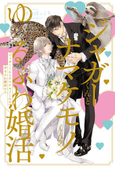 ジャガーくんとナマケモノくんのゆるふわ婚活<電子限定かきおろし付>【イラスト入り】