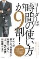 リーダーは「時間の使い方」が9割!