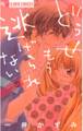 【期間限定 無料お試し版 閲覧期限2025年11月6日】どうせもう逃げられない 1