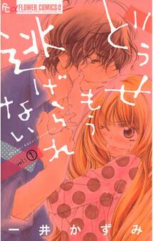 【期間限定 無料お試し版 閲覧期限2025年11月6日】どうせもう逃げられない 1