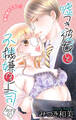 【期間限定 無料お試し版 閲覧期限2026年9月1日】Love Jossie 嘘つき彼女と不機嫌な上司 story01