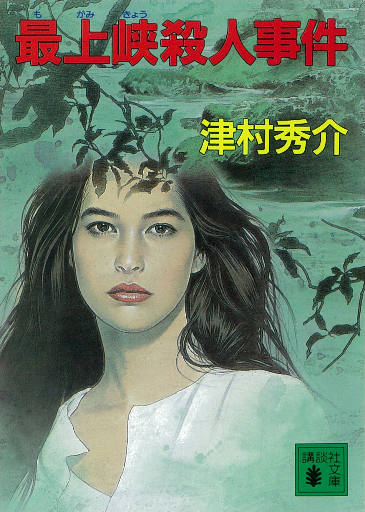 最上峡殺人事件