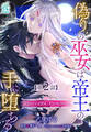 偽りの巫女は帝王の手に堕ちる~エロティクス・エンペラー~【第2話】