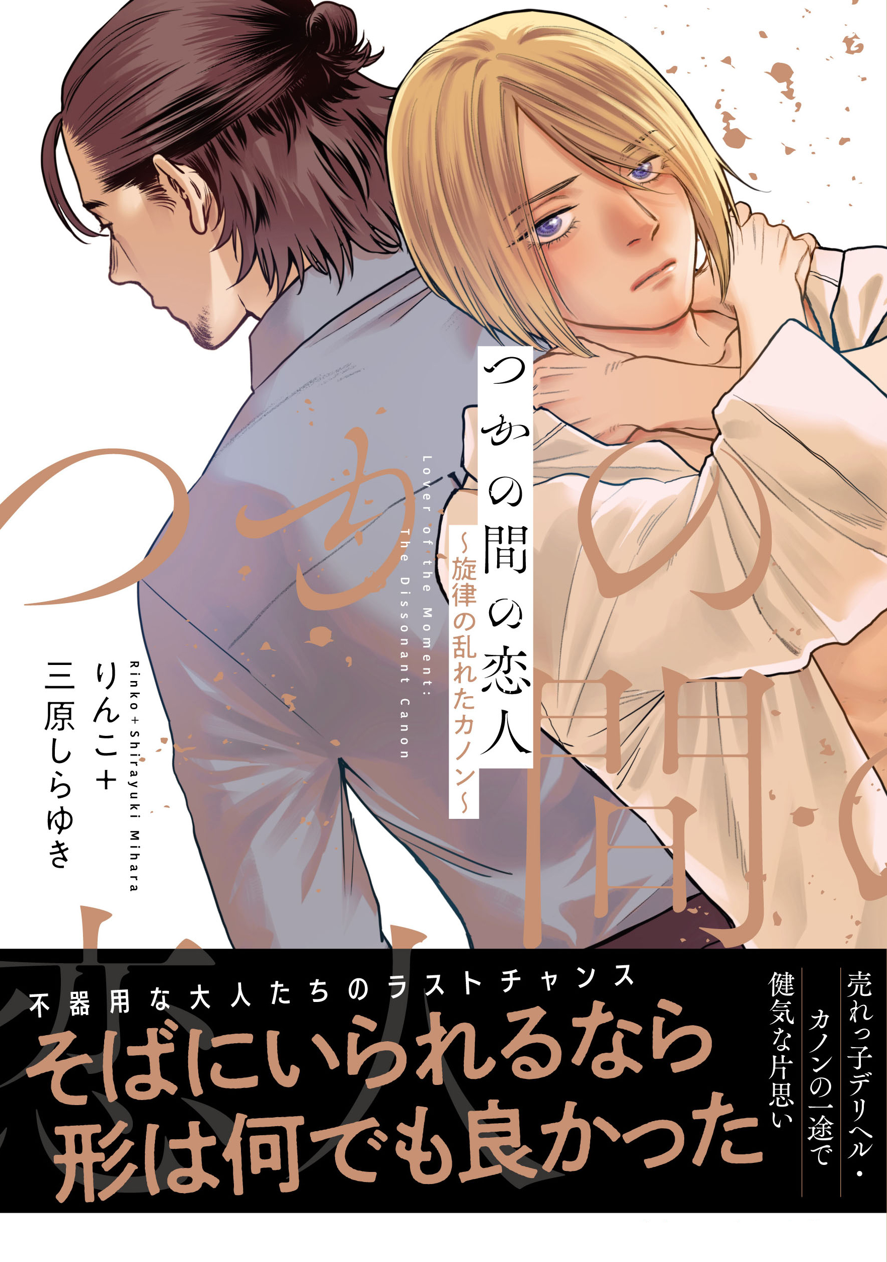 【電子限定特典付】つかの間の恋人