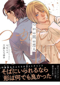 【電子限定特典付】つかの間の恋人