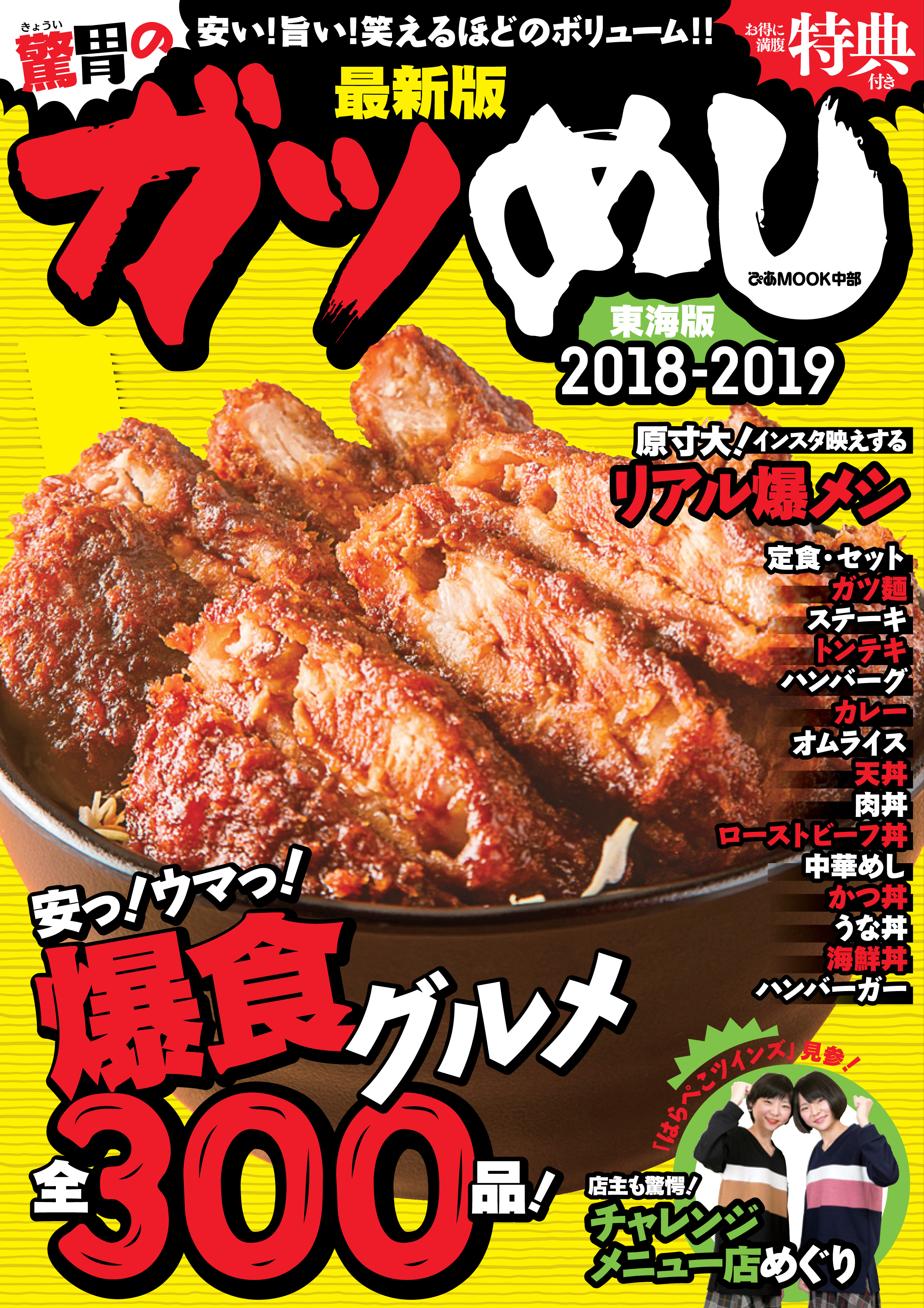 ガツめし東海版2018-2019