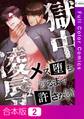 【合本版】獄中凌辱~メス堕ちするまで許さない2巻