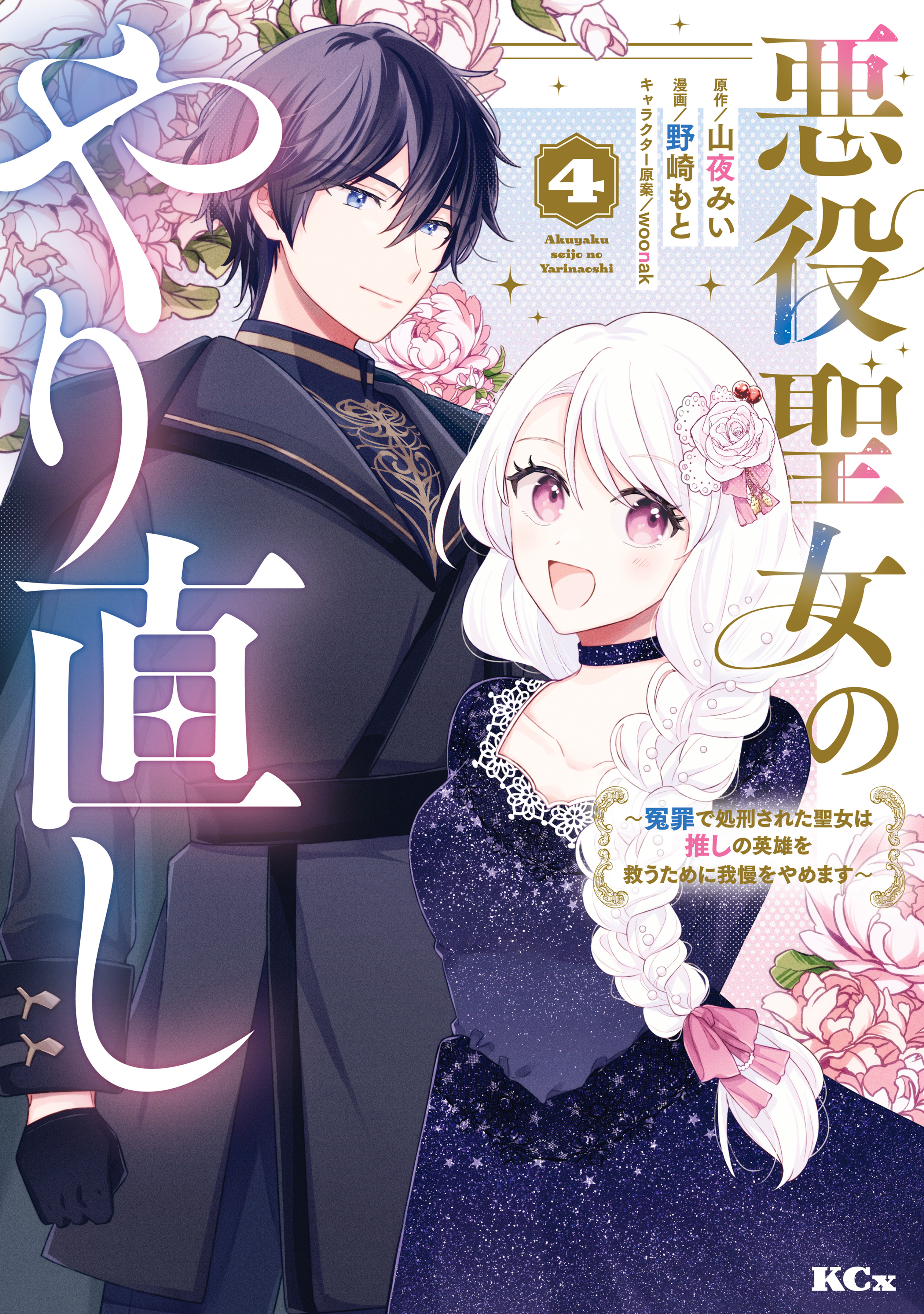 悪役聖女のやり直し　～冤罪で処刑された聖女は推しの英雄を救うために我慢をやめます～（４）