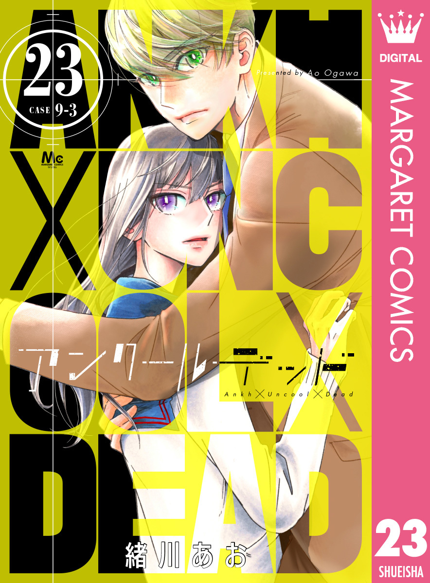 アンクールデッド 23