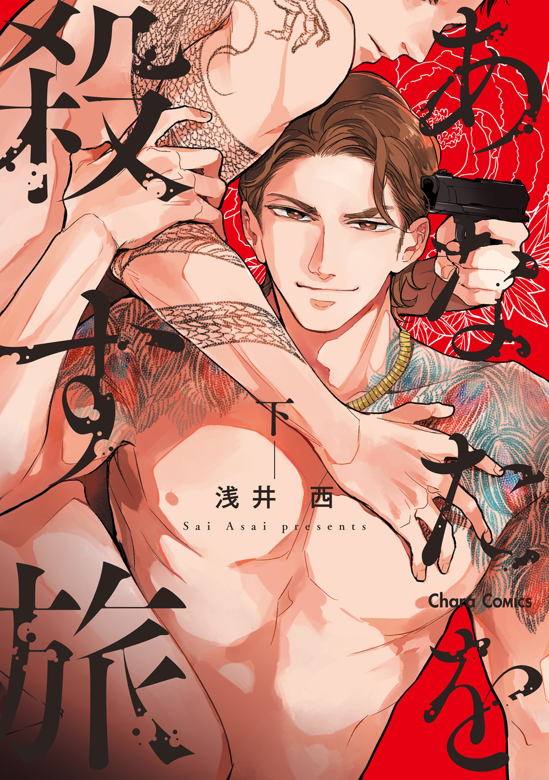 あなたを殺す旅