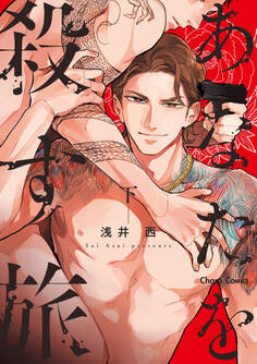 あなたを殺す旅