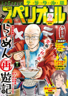 ビッグコミックスペリオール 2021年3号(2021年1月8日発売)