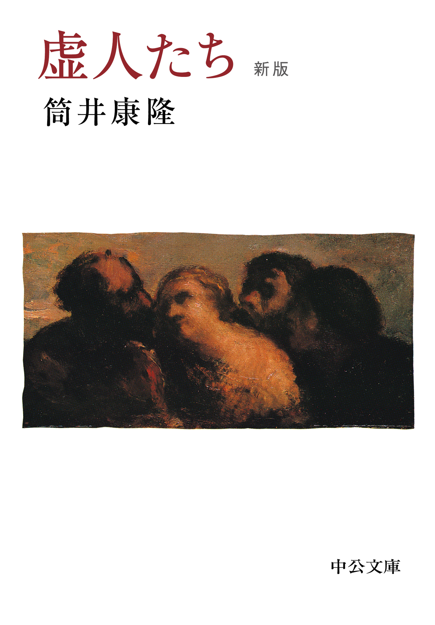 虚人たち　新版