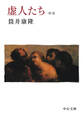 虚人たち 新版
