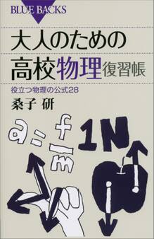 大人のための高校物理復習帳 役立つ物理の公式28