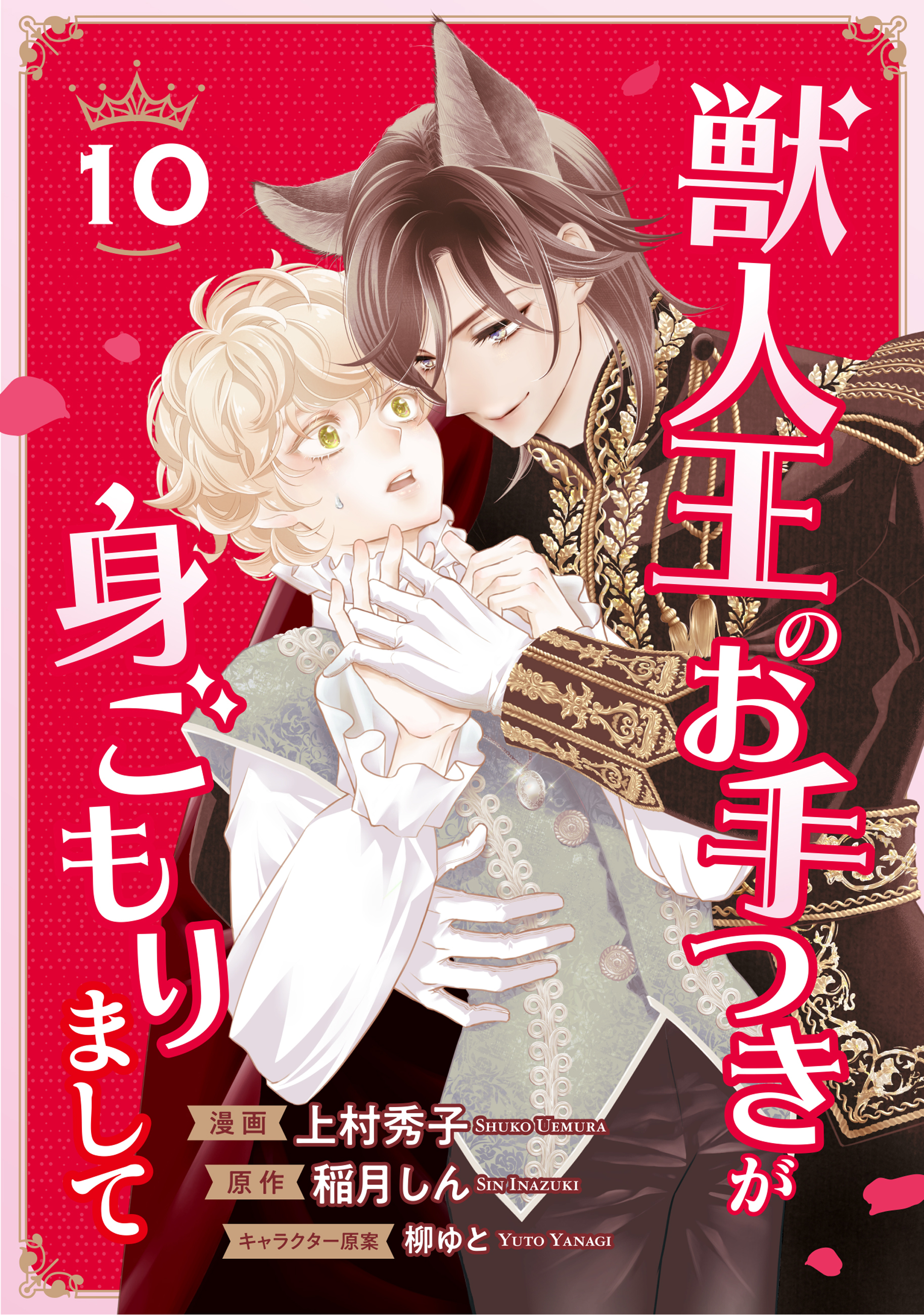 獣人王のお手つきが身ごもりまして10