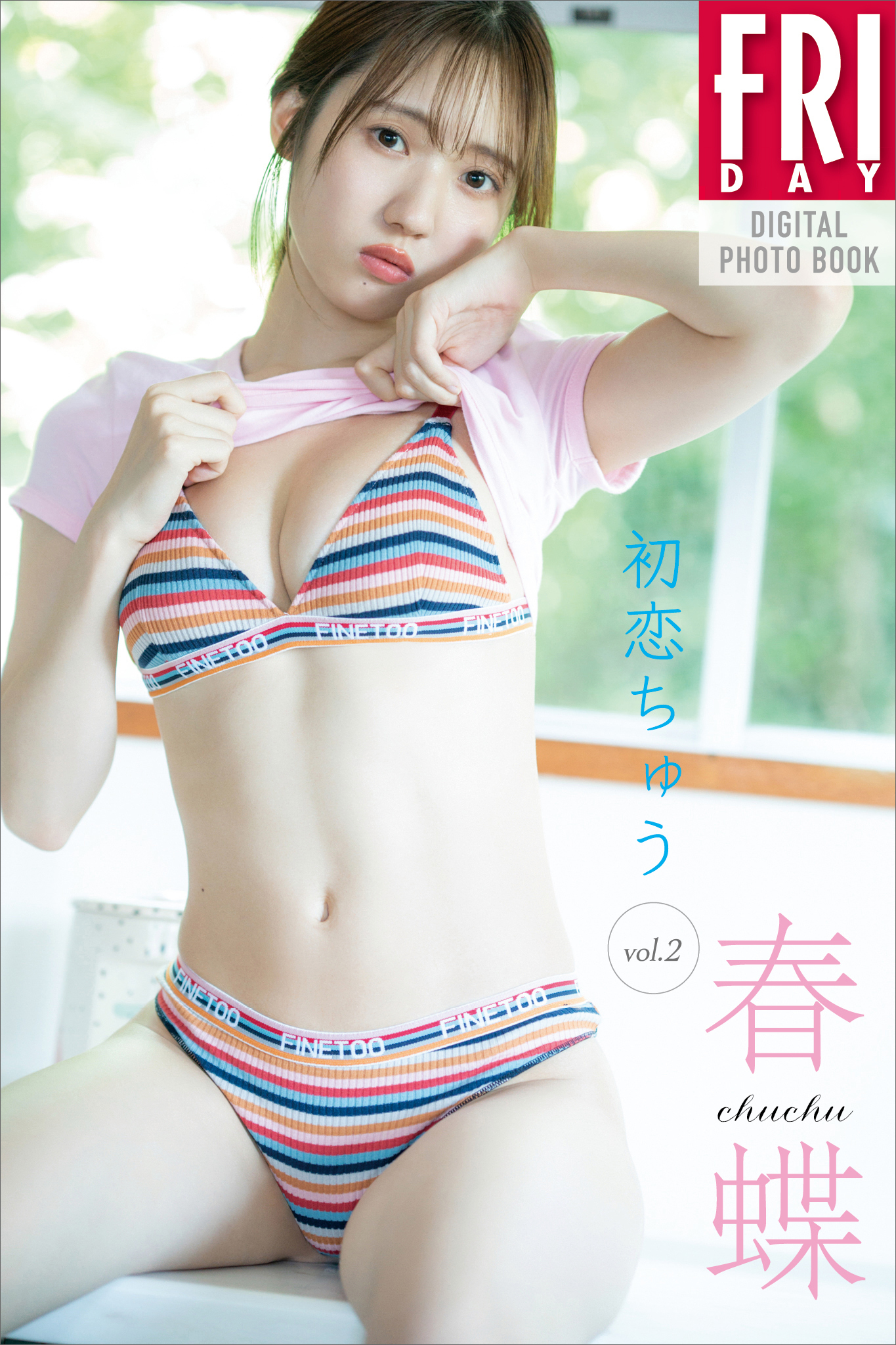 春蝶　初恋ちゅう　ｖｏｌ．２　ＦＲＩＤＡＹデジタル写真集