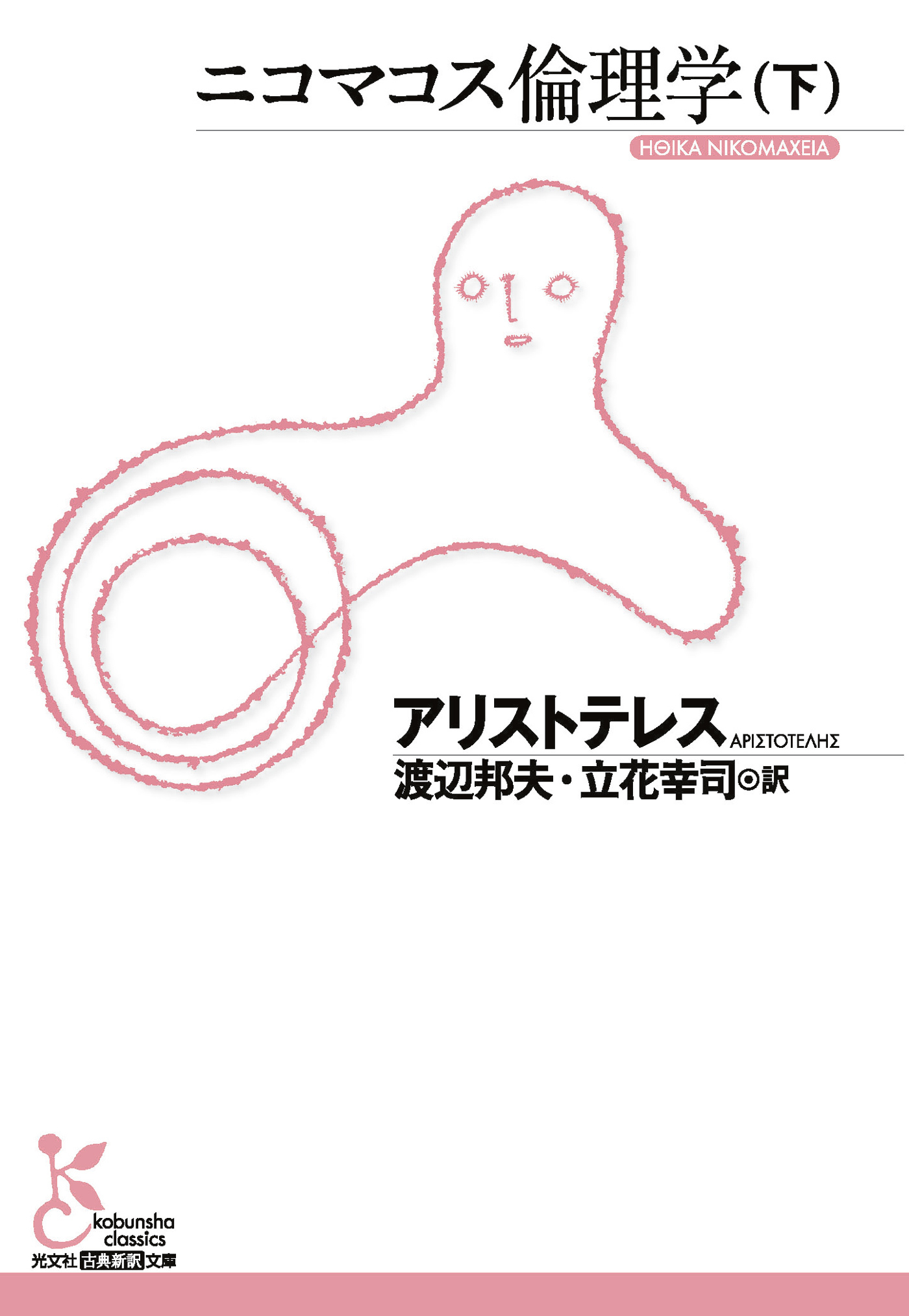 ニコマコス倫理学