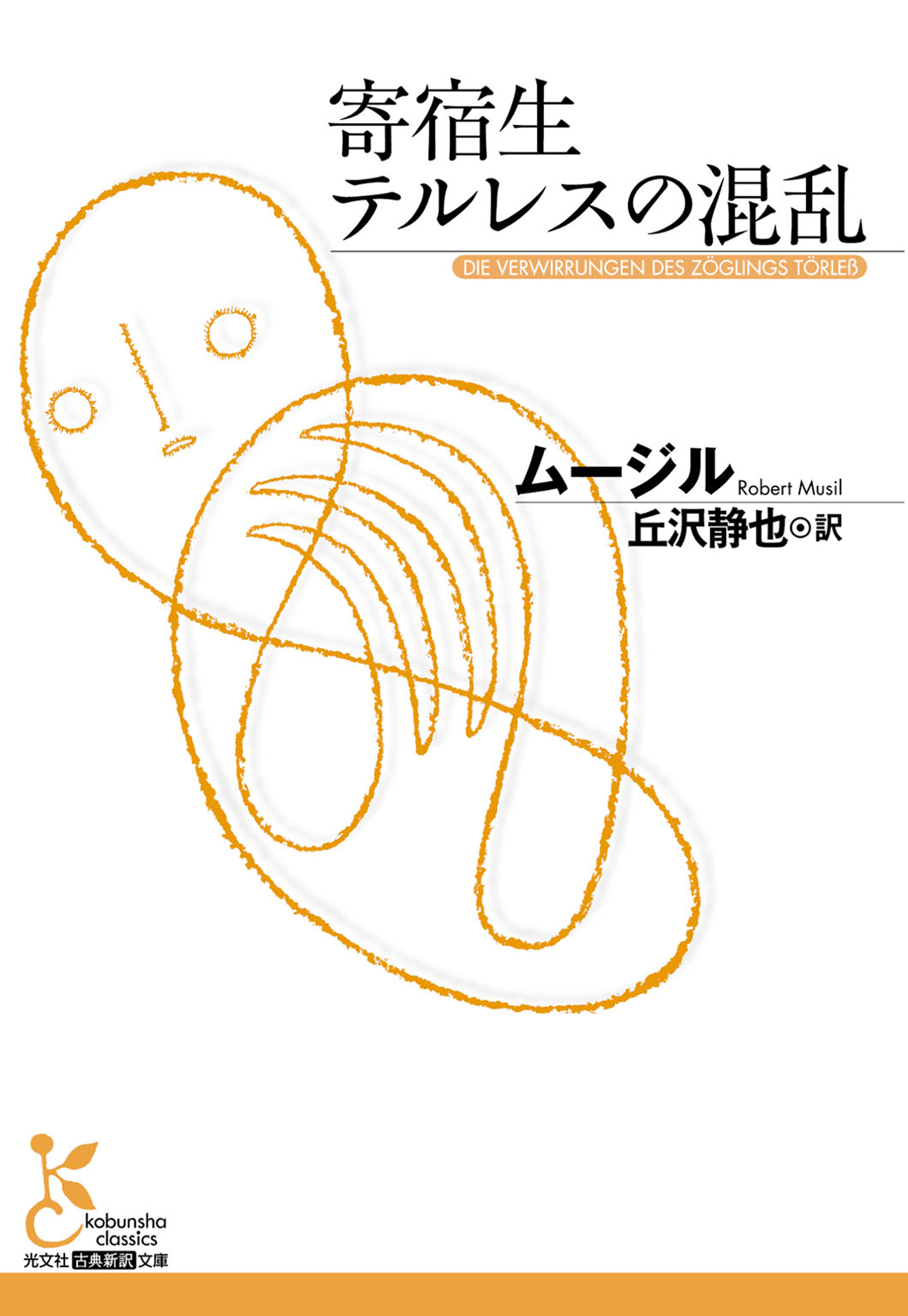 寄宿生テルレスの混乱