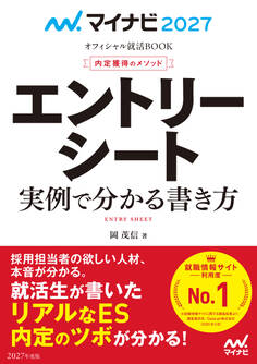 マイナビ2027 オフィシャル就活BOOK 内定獲得のメソッド エントリーシート 実例で分かる書き方