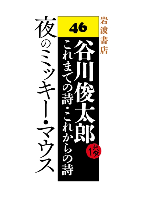 夜のミッキー・マウス
