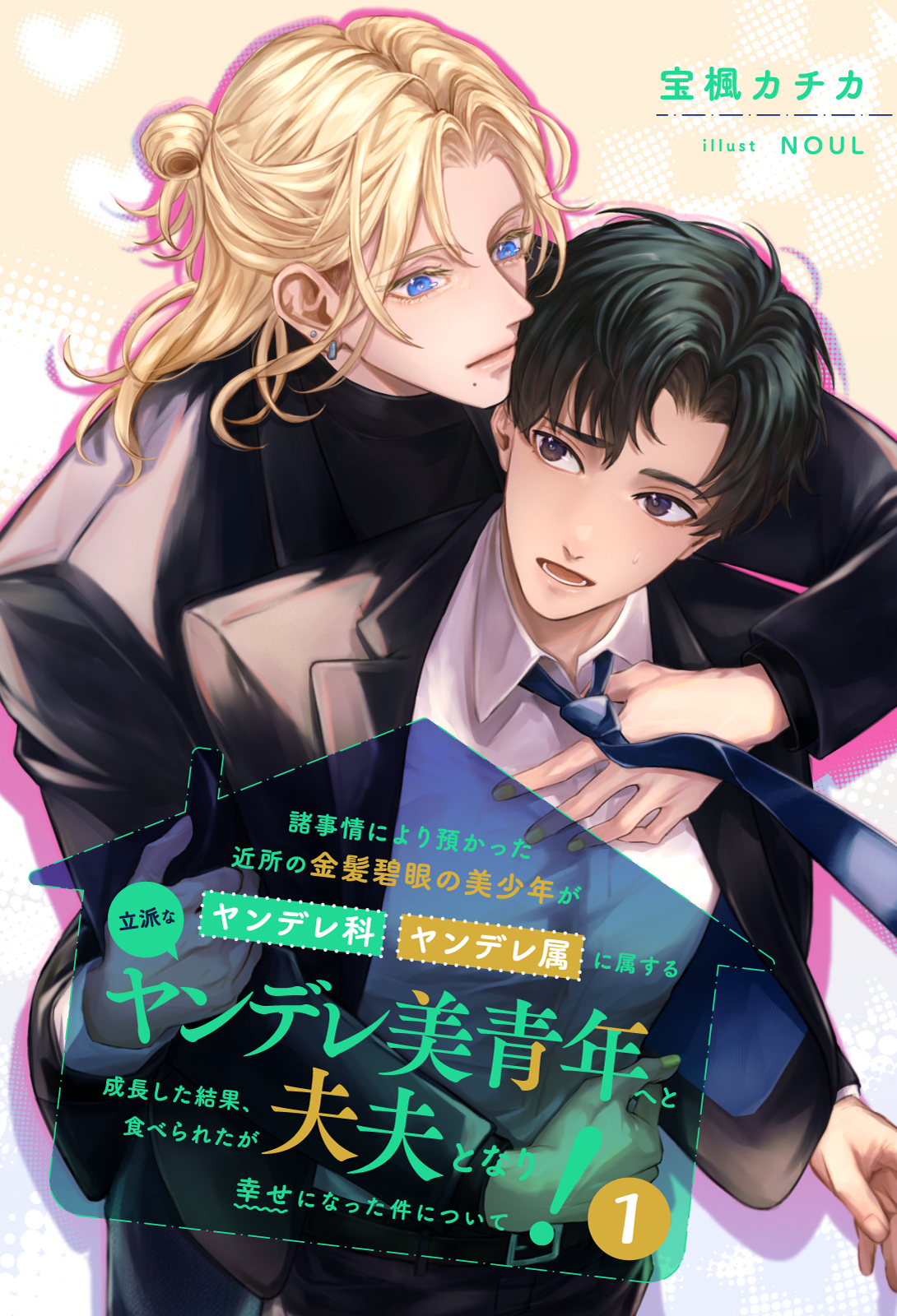 【全1-7セット】諸事情により預かった近所の金髪碧眼の美少年がヤンデレ科ヤンデレ属に属する立派なヤンデレ美青年へと成長した結果、食べられたが夫夫となり幸せになった件について！１【イラスト付】