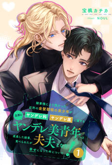 【全1-7セット】諸事情により預かった近所の金髪碧眼の美少年がヤンデレ科ヤンデレ属に属する立派なヤンデレ美青年へと成長した結果、食べられたが夫夫となり幸せになった件について!1【イラスト付】