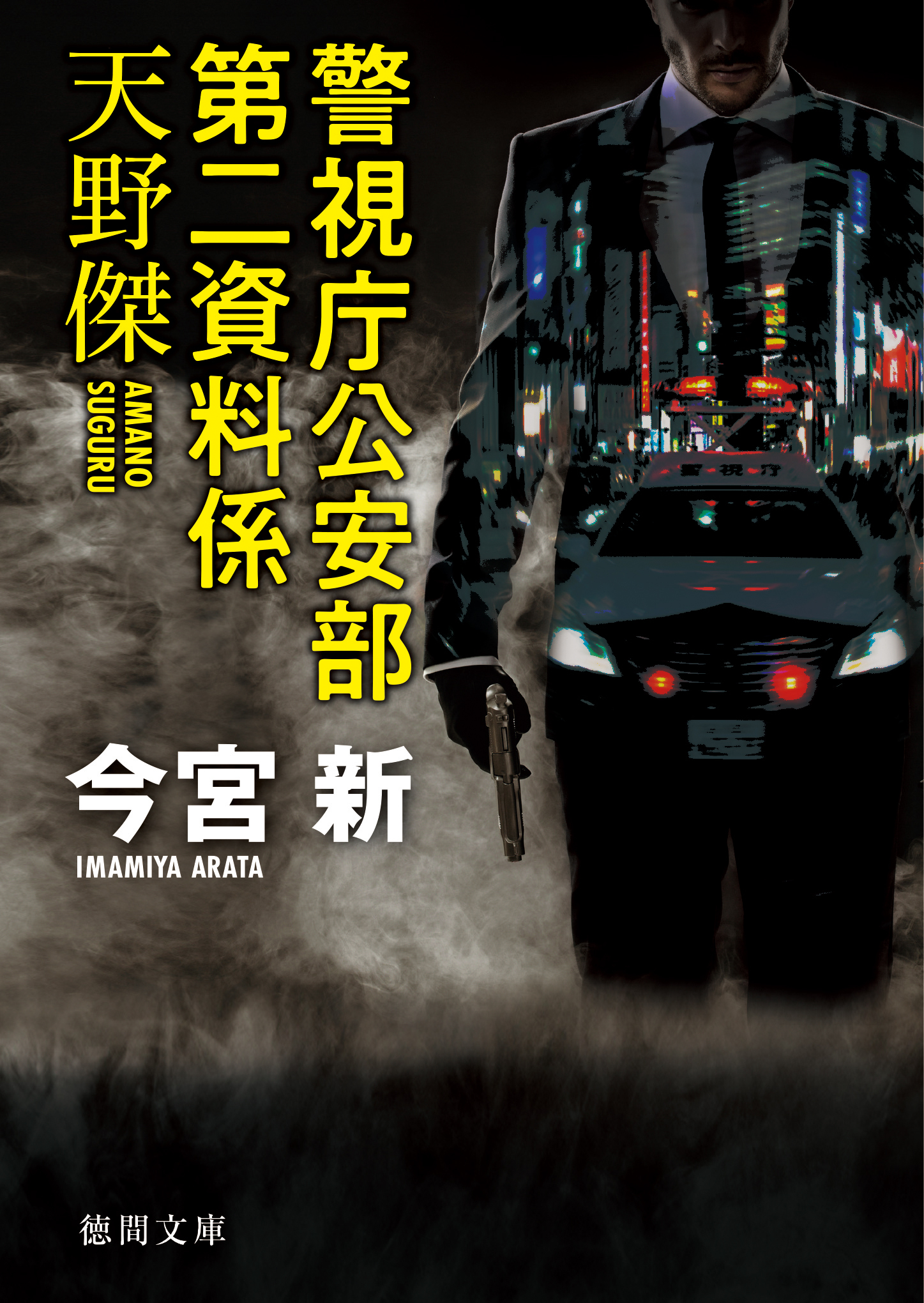 警視庁公安部第二資料係天野傑