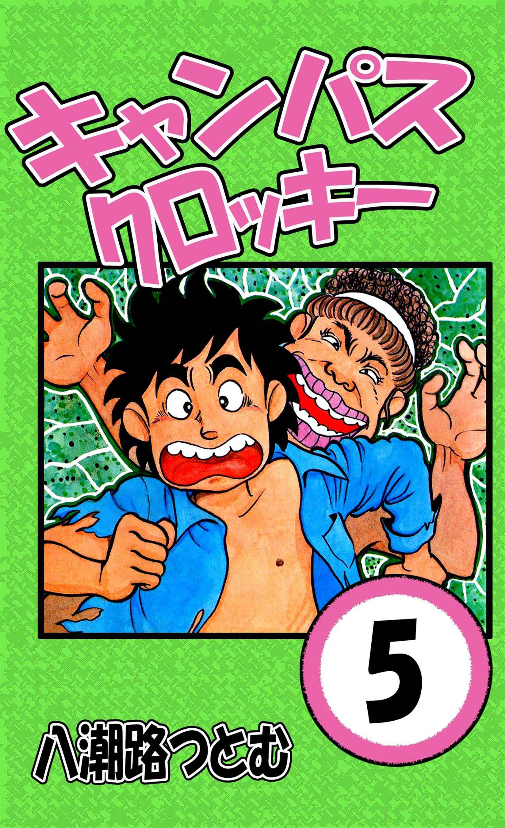 キャンパスクロッキー 5 無料 試し読みなら Amebaマンガ 旧 読書のお時間です