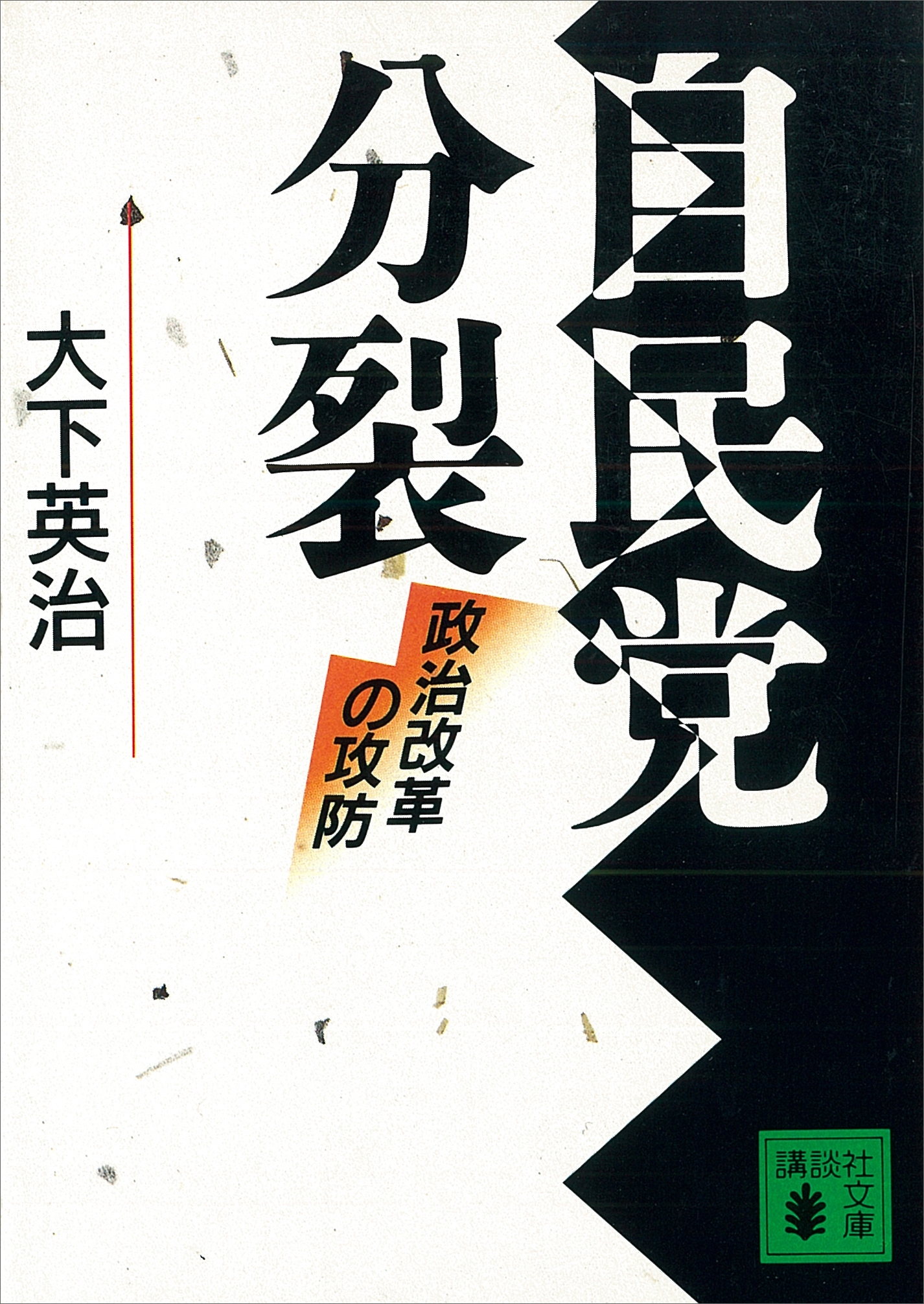 自民党分裂　政治改革の攻防