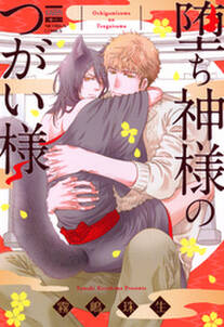 堕ち神様のつがい様 無料 試し読みなら Amebaマンガ 旧 読書のお時間です 堕ち神様のつがい様 無料 試し読みなら Amebaマンガ 旧 読書のお時間です