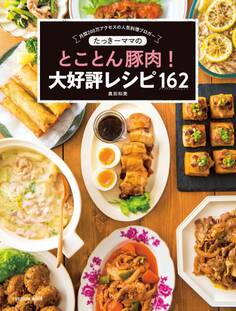 たっきーママのとことん豚肉! 大好評レシピ162