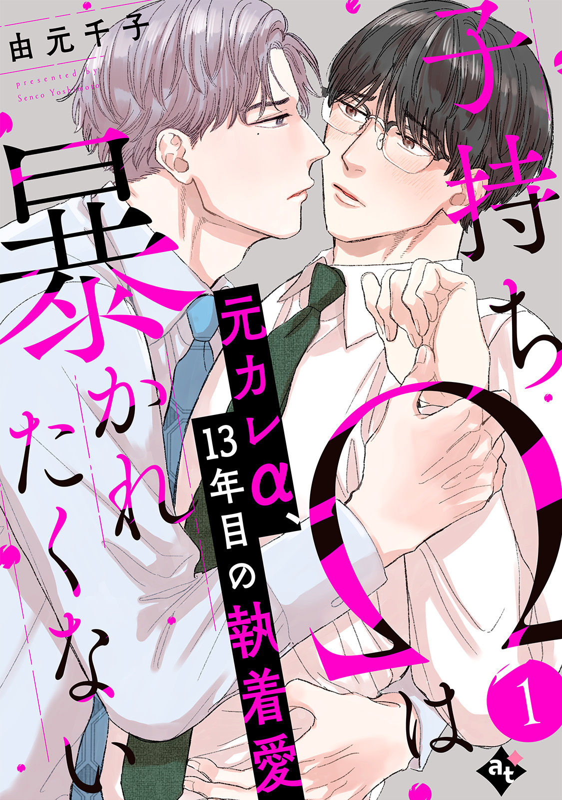 子持ちΩは暴かれたくない