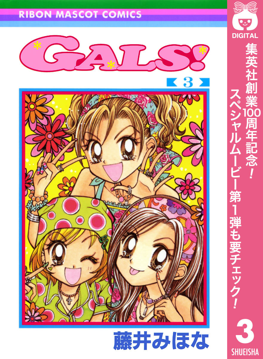 GALS！【期間限定無料】 3