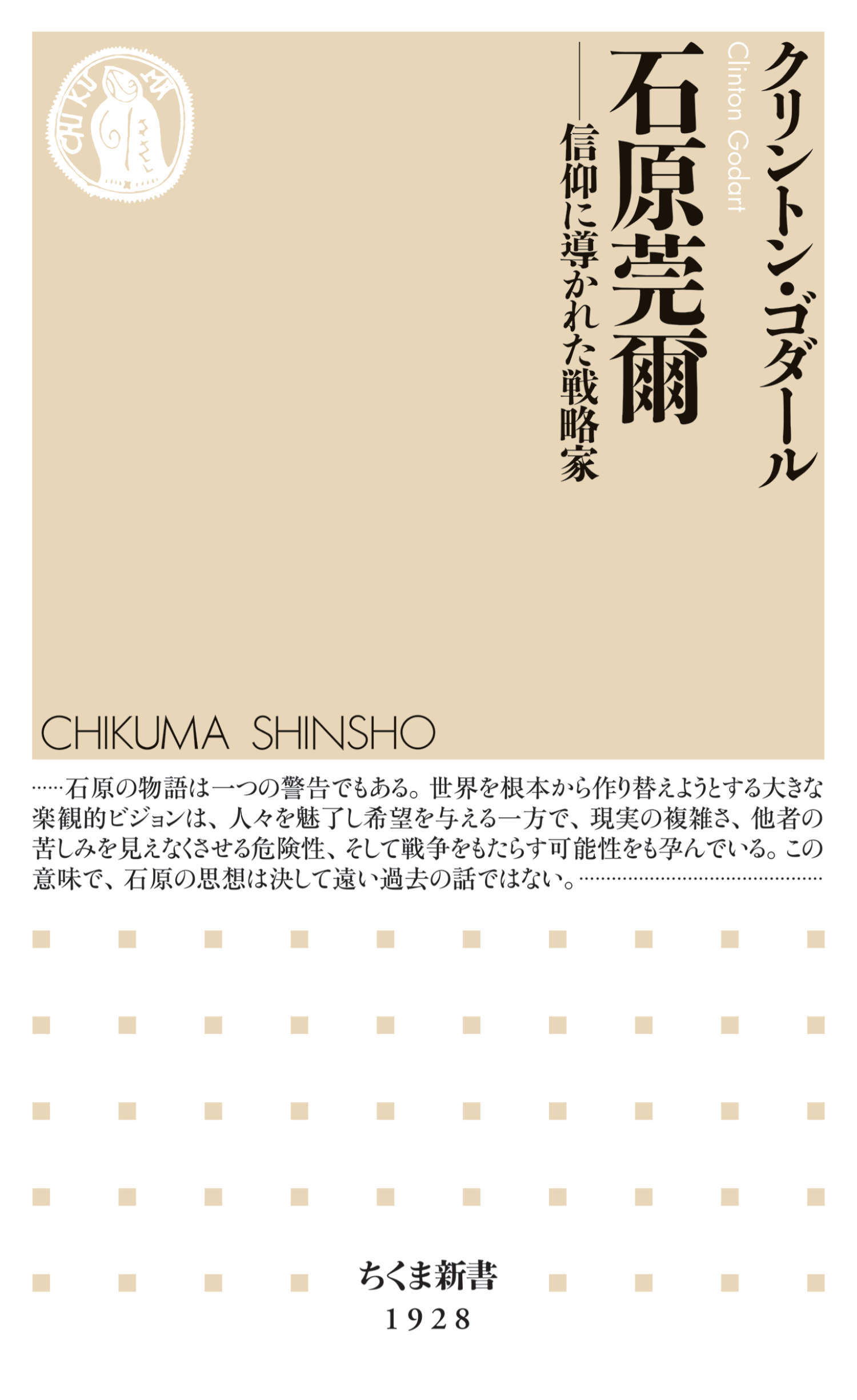石原莞爾　――信仰に導かれた戦略家