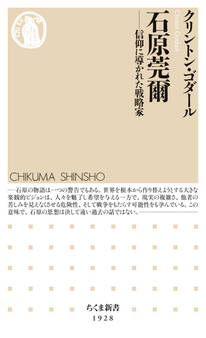 石原莞爾 ――信仰に導かれた戦略家