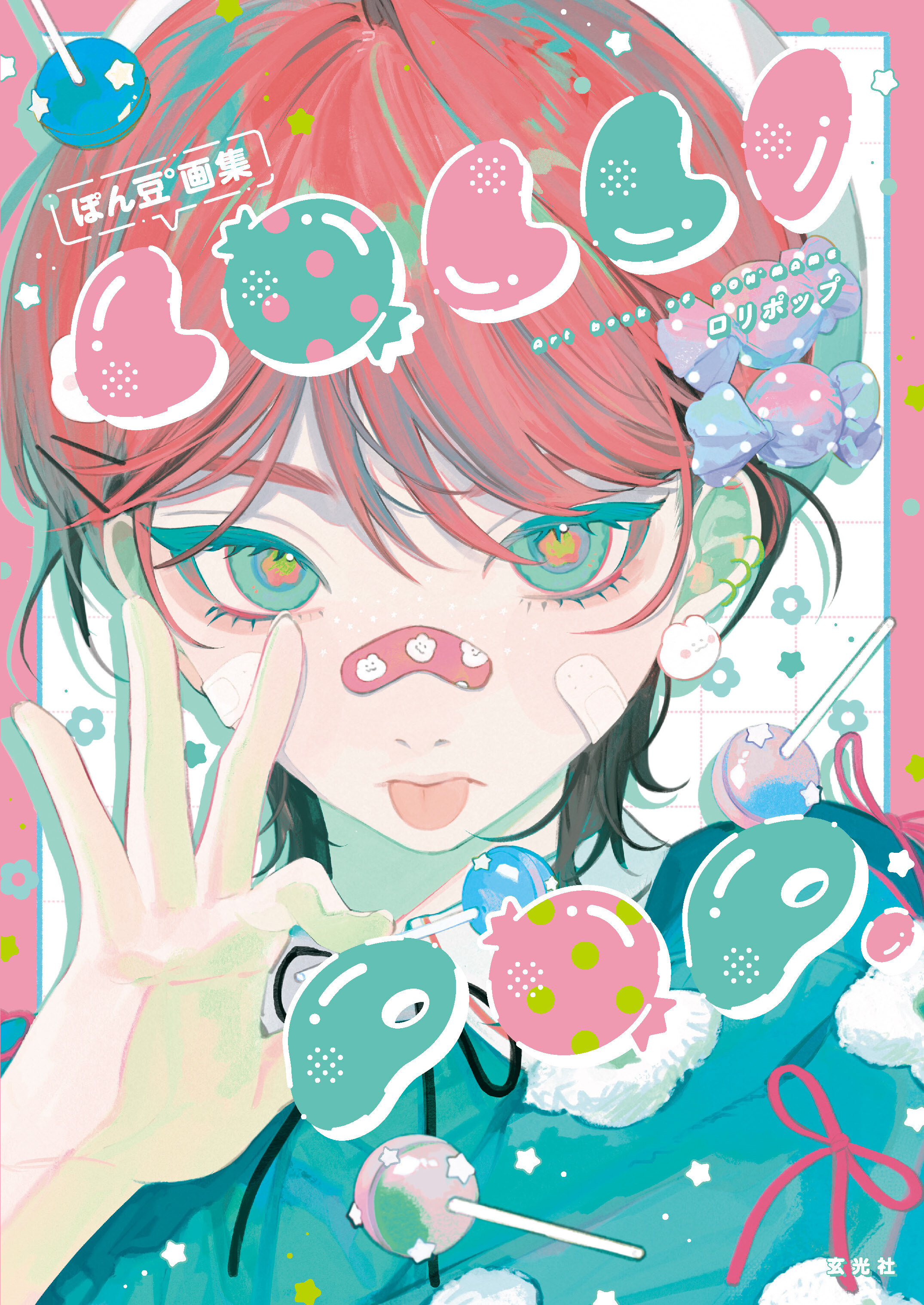ぽん豆°画集　LOLLI POP.