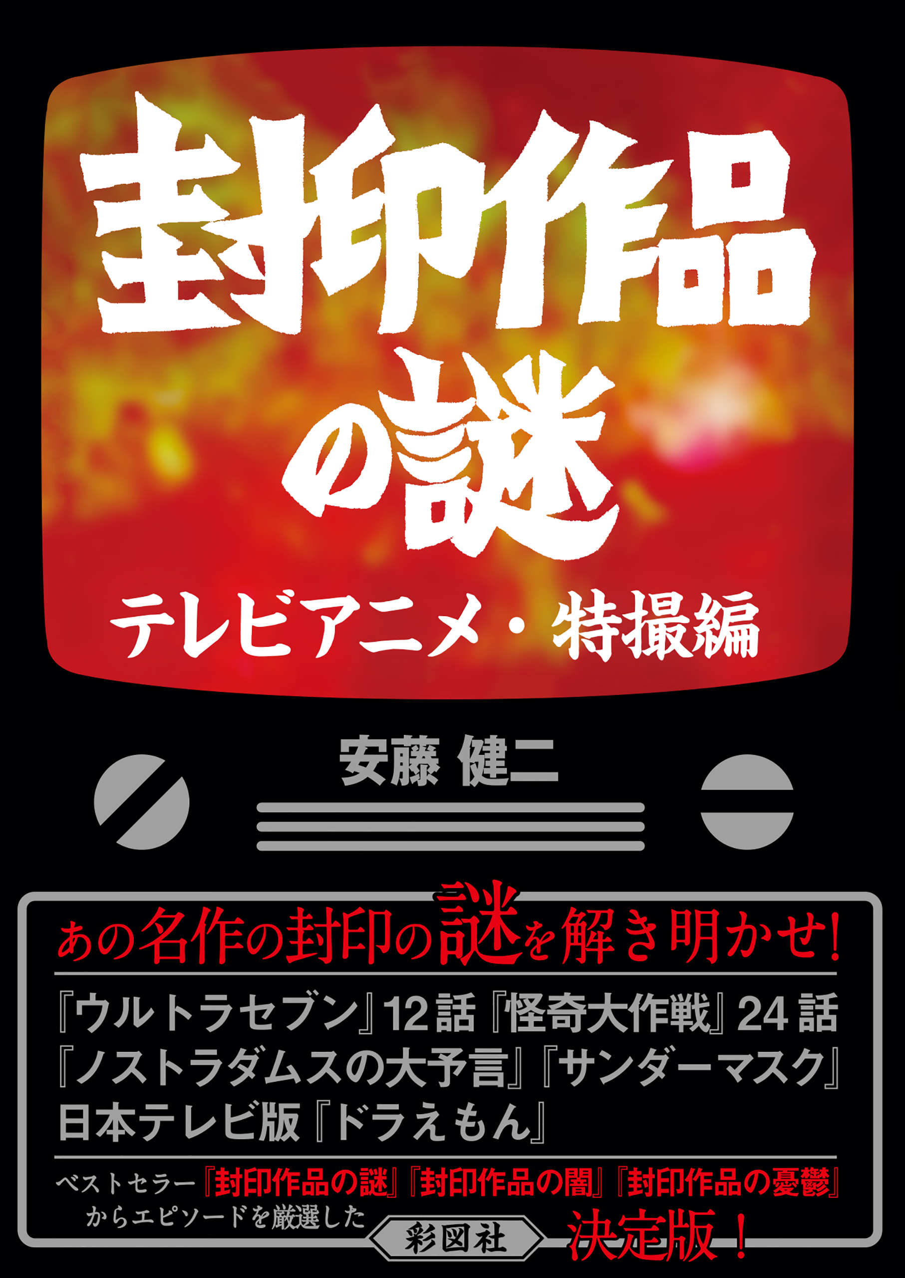封印作品の謎　テレビアニメ・特撮編