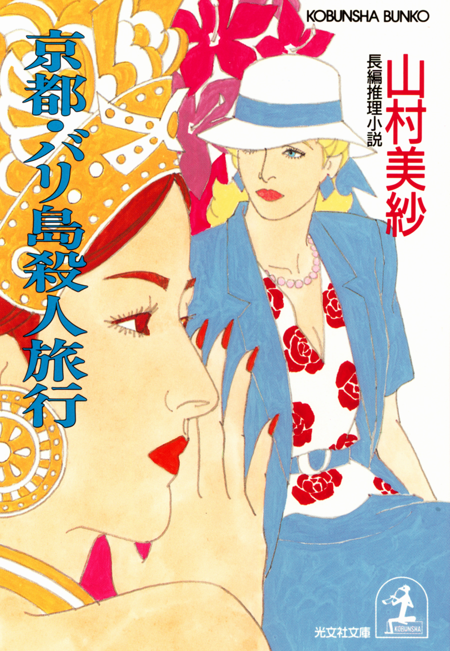 京都・バリ島殺人旅行