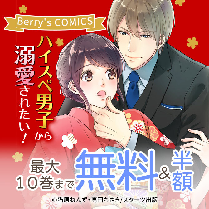 Berry S Comics ハイスペ男子から溺愛されたい 最大10巻無料 半額キャンペーン 無料マンガキャンペーン Amebaマンガ 旧 読書のお時間です