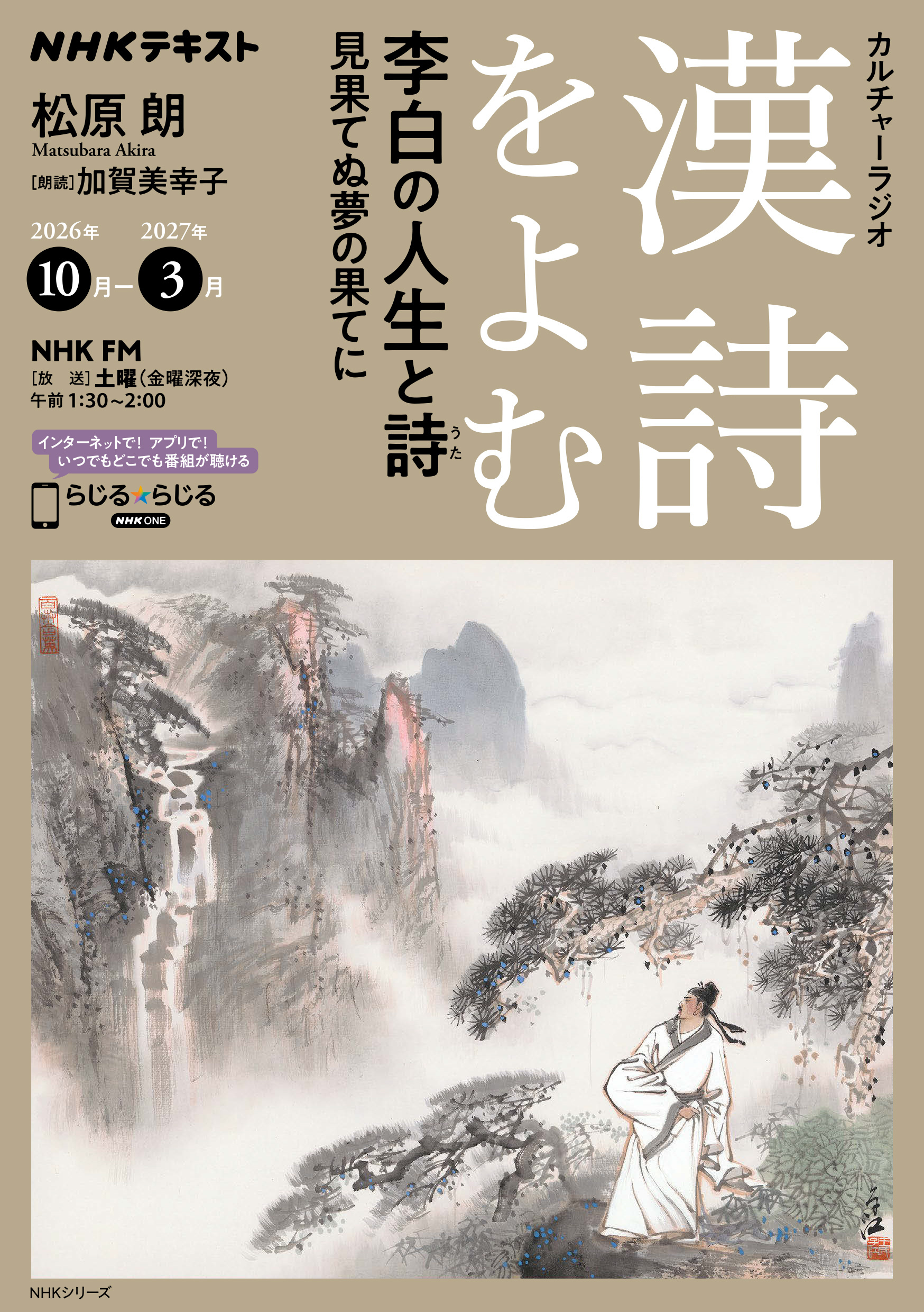ＮＨＫ カルチャーラジオ 漢詩をよむ 李白の人生と詩 見果てぬ夢の果てに2026年10月～2027年3月