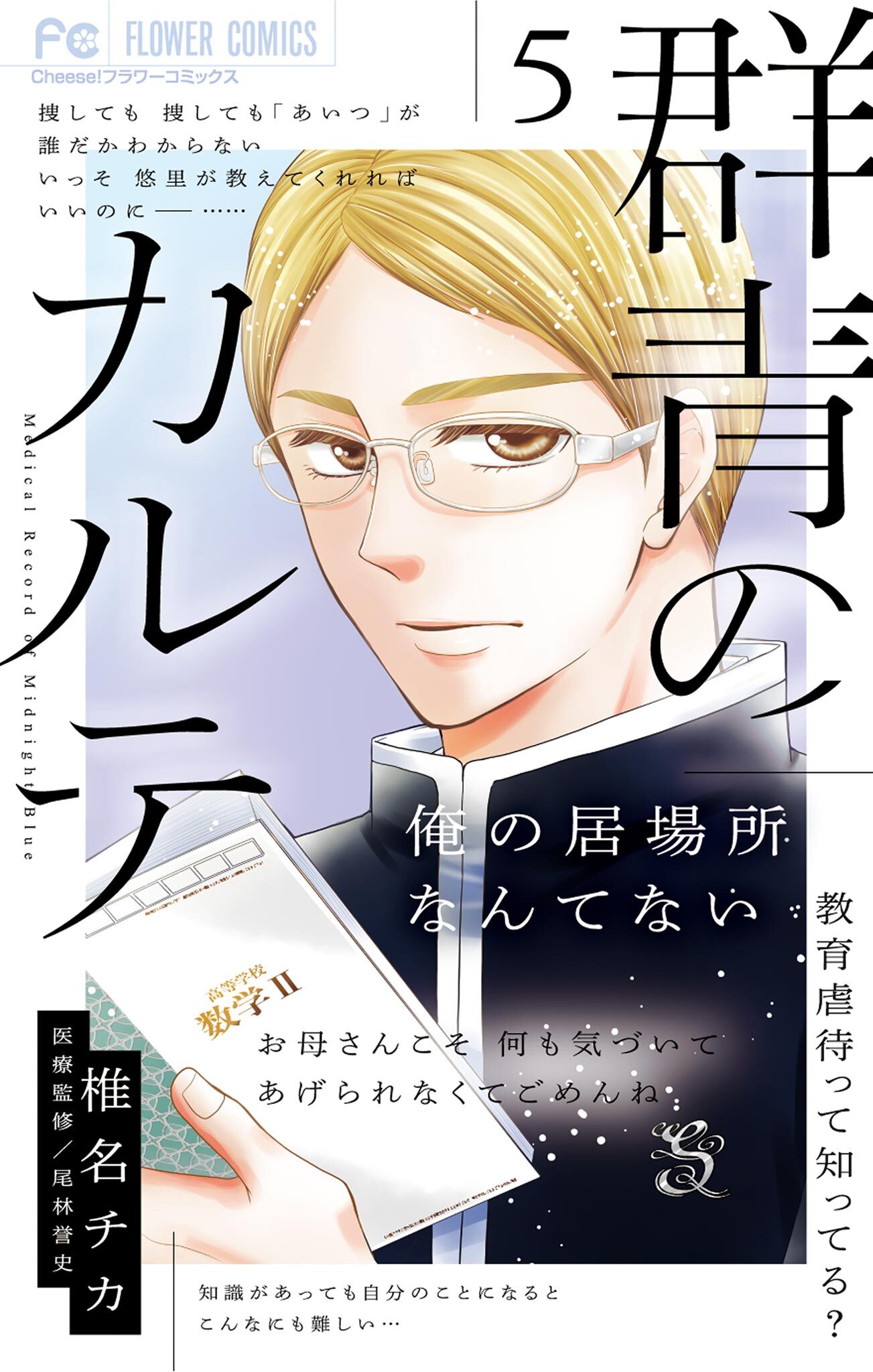 群青のカルテ 5