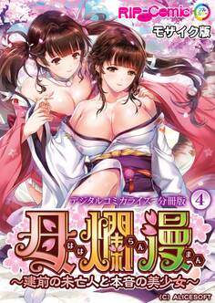 母爛漫 デジタルコミカライズ ~建前の未亡人と本音の美少女~ 分冊版(4) モザイク版