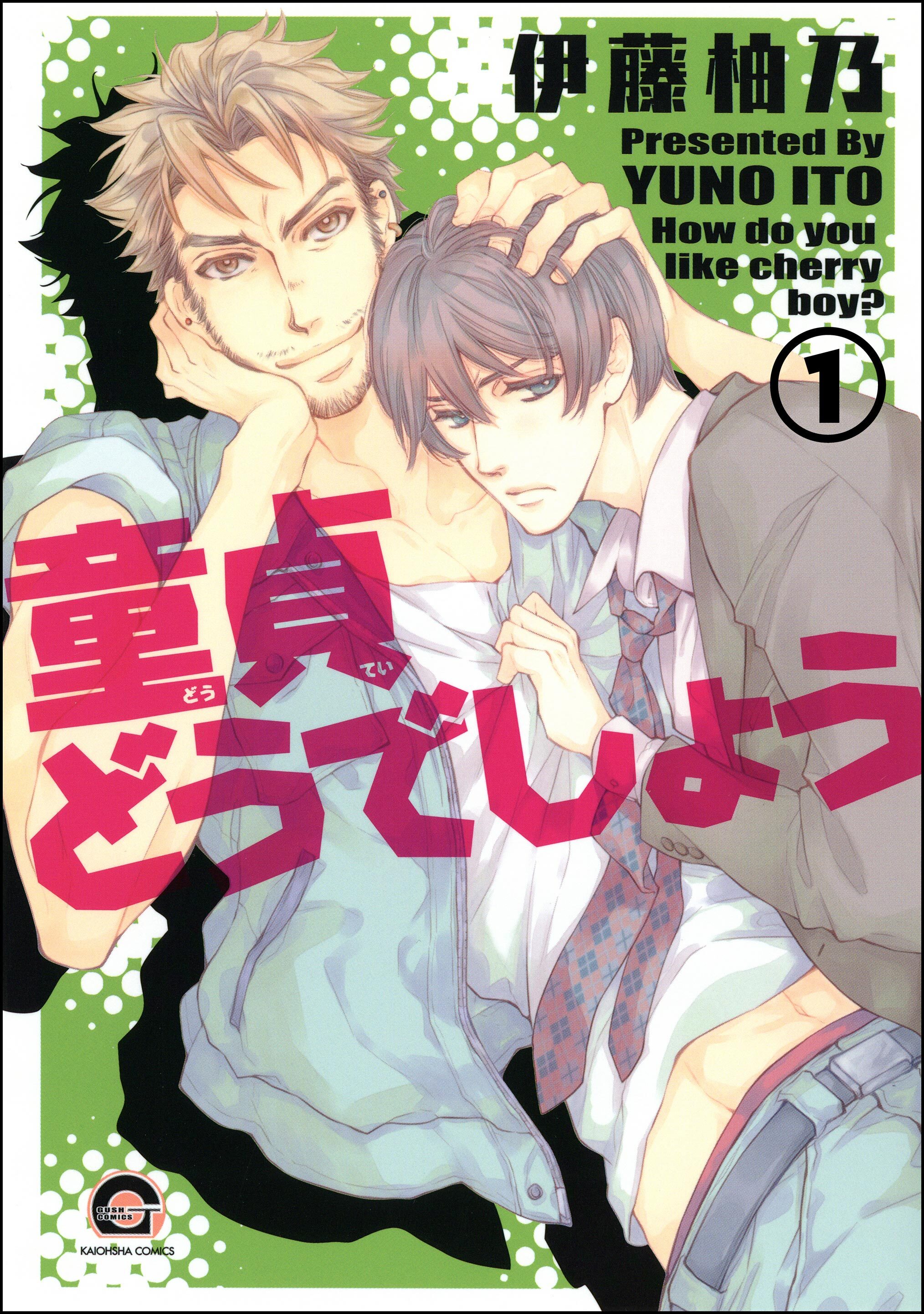 童貞どうでしょう（分冊版）　【第1話】