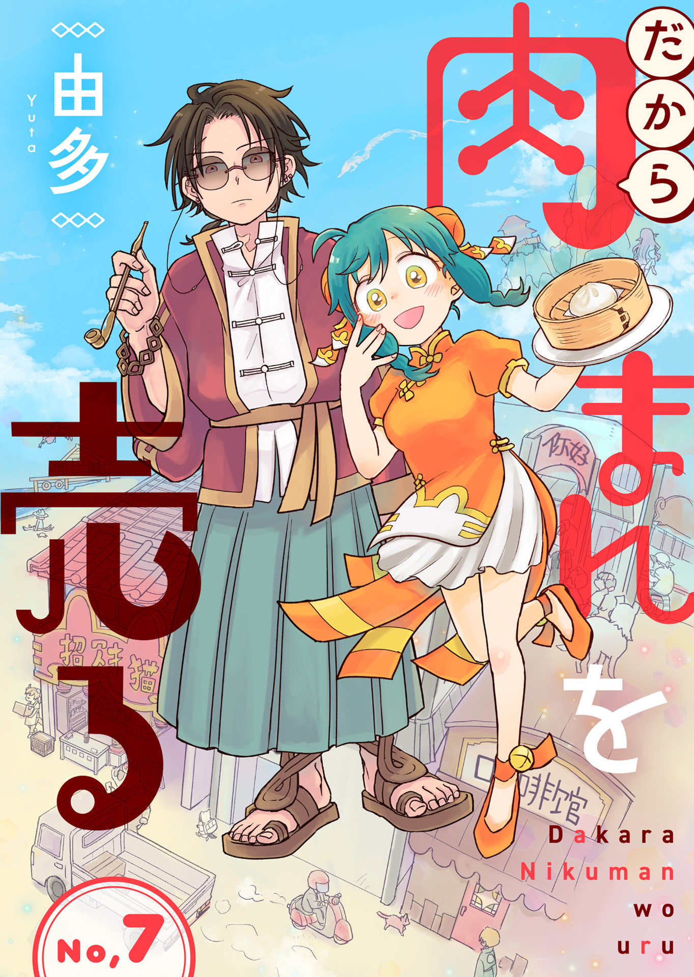 だから肉まんを売る