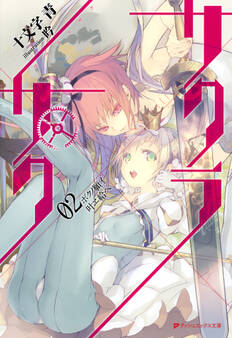 サクラ×サク 02 ボクノ願イ叶ヱ給ヘ