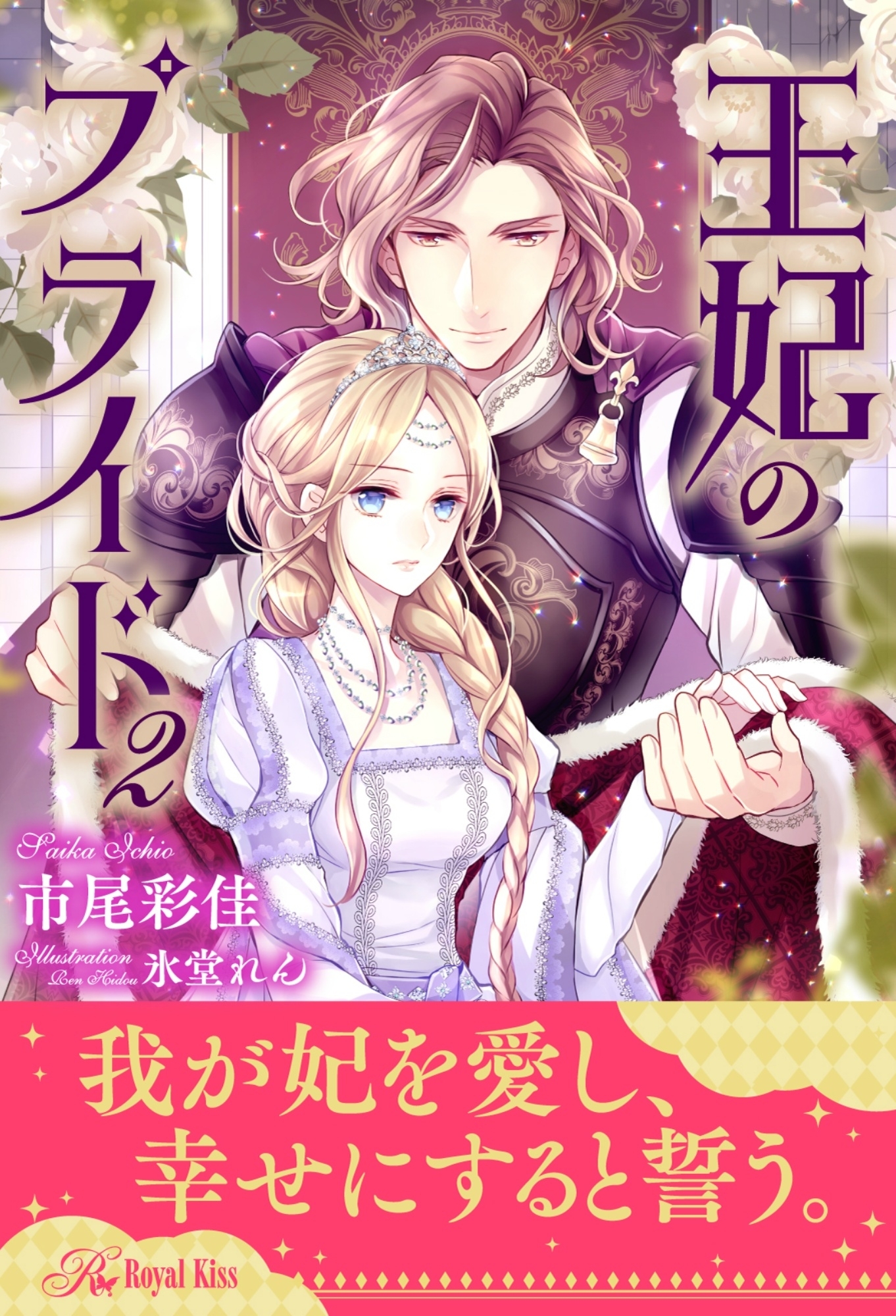 【セット版】王妃のプライド【イラスト付】