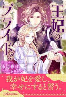 【セット版】王妃のプライド【イラスト付】