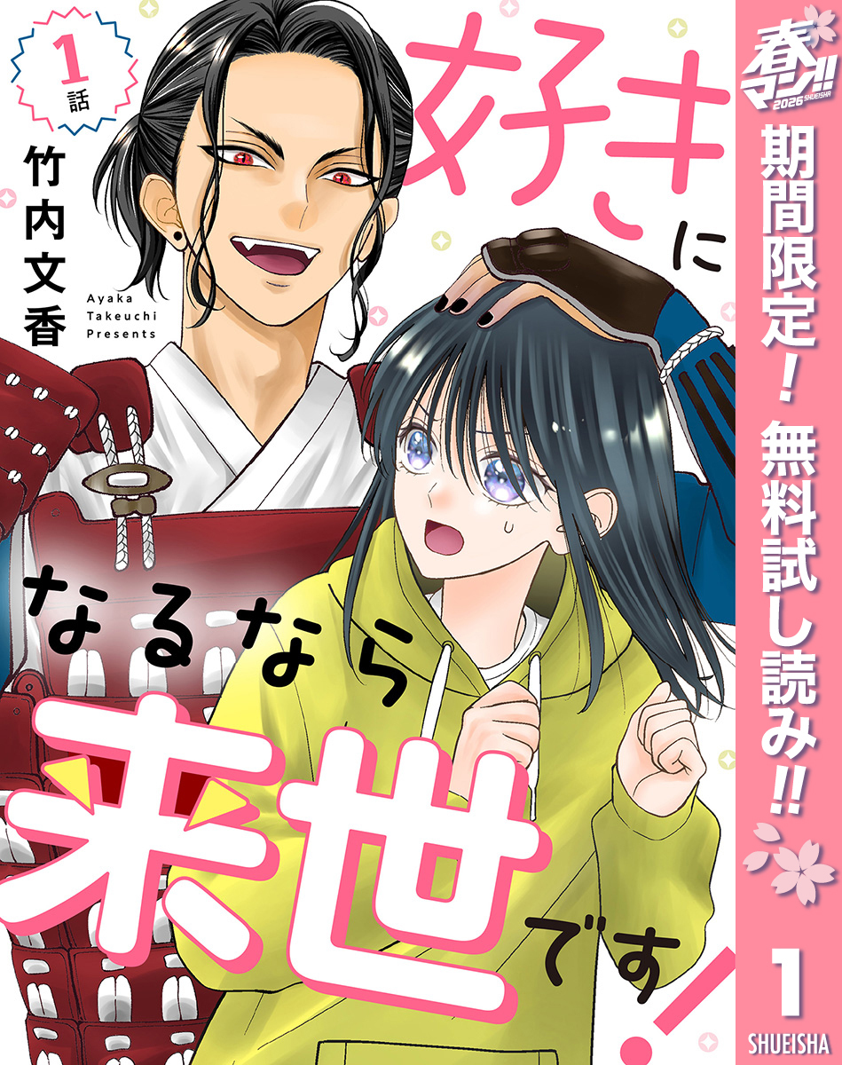 【単話売】好きになるなら来世です！【期間限定無料】 1