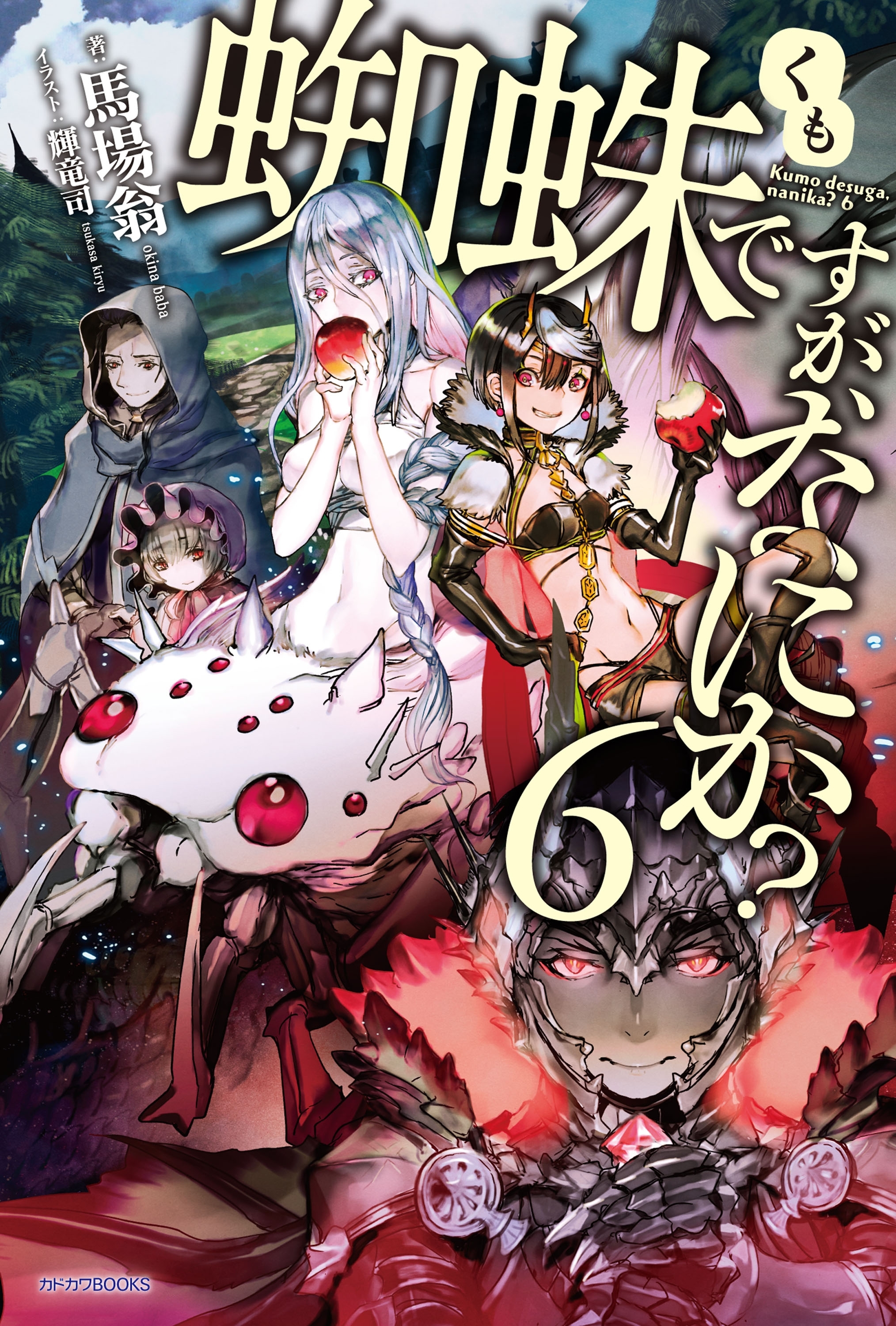 蜘蛛ですが、なにか？6巻|馬場翁,輝竜司|人気漫画を無料で試し読み